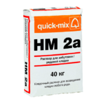 Кладочный раствор quick-mix HM 2a